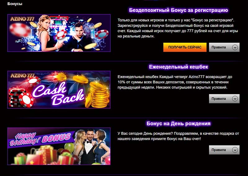 Бонусы в Азино777 Бонусы в Азино777